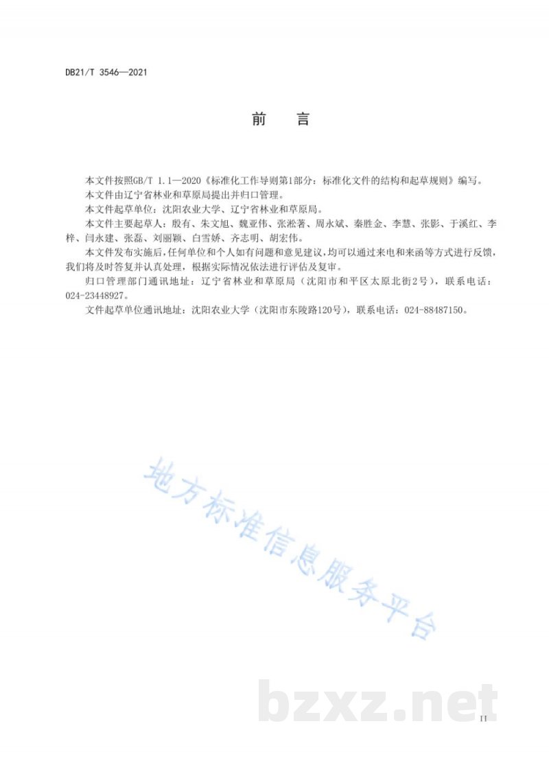 DB21/T 3546-2021果桑沙地栽培技术规程 DB21/T 3546-2021果桑沙地栽培技术规程