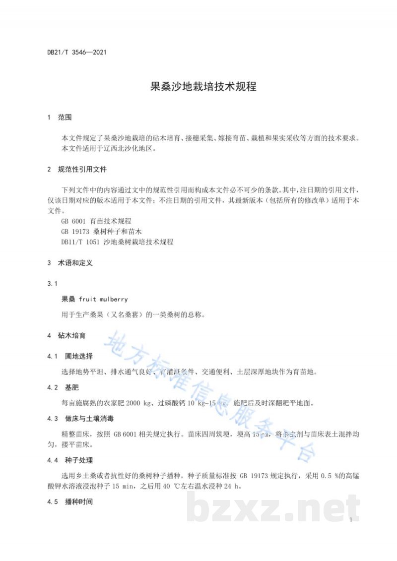 DB21/T 3546-2021果桑沙地栽培技术规程 DB21/T 3546-2021果桑沙地栽培技术规程