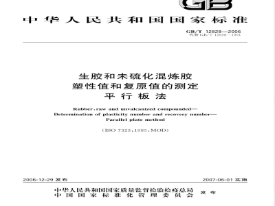 GB/T 12828-2006 生胶和未硫化混炼胶 塑性值及复原值的测定 平行板法