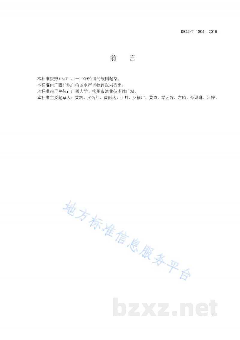 DB45/T 1804-2018斑点叉尾鮰环保饲料生产技术规范 DB45/T 1804-2018斑点叉尾鮰环保饲料生产技术规范