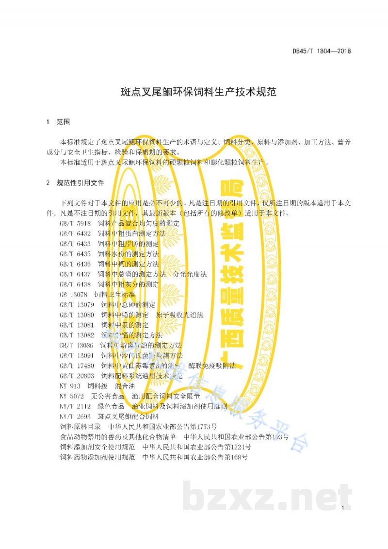 DB45/T 1804-2018斑点叉尾鮰环保饲料生产技术规范 DB45/T 1804-2018斑点叉尾鮰环保饲料生产技术规范