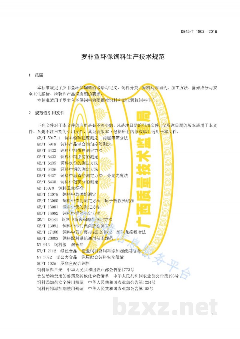 DB45/T 1803-2018罗非鱼环保饲料生产技术规范 DB45/T 1803-2018罗非鱼环保饲料生产技术规范