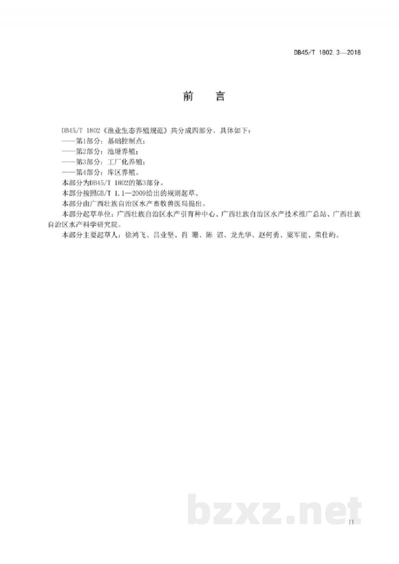 DB45/T 1802.3-2018渔业生态养殖规范 第3部分:工厂化养殖 DB45/T 1802.3-2018渔业生态养殖规范 第3部分:工厂化养殖