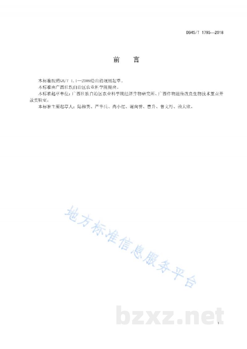 DB45/T 1795-2018木薯间作套种南瓜栽培技术规程 DB45/T 1795-2018木薯间作套种南瓜栽培技术规程