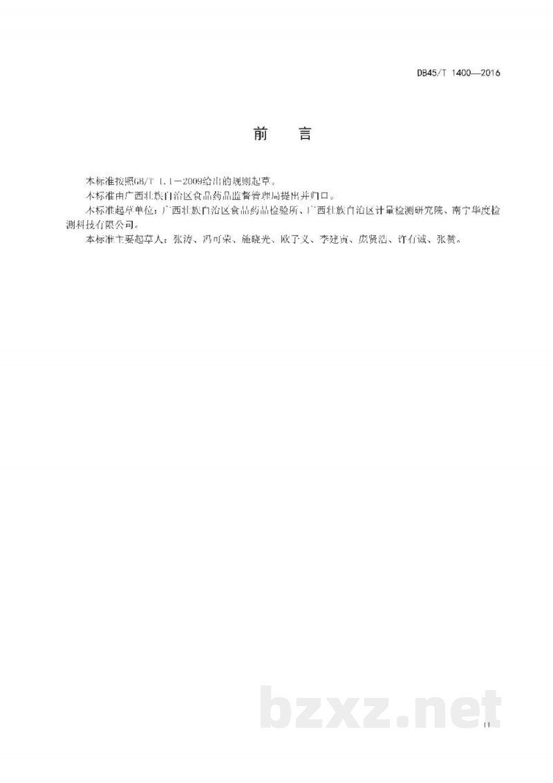 DB45/T 1400-2016食品、药品储运环境温湿度监控性能验证技术规范 DB45/T 1400-2016食品、药品储运环境温湿度监控性能验证技术规范