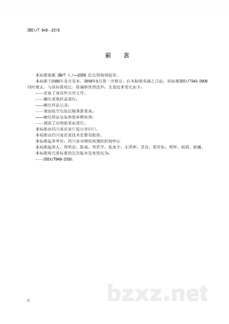 DB51/T 949-2018动物疫病采样技术规范 DB51/T 949-2018动物疫病采样技术规范