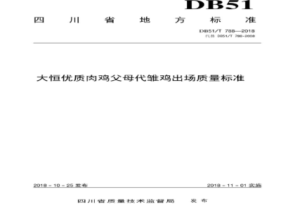 DB51/T 788-2018大恒优质肉鸡父母代雏鸡出场质量标准