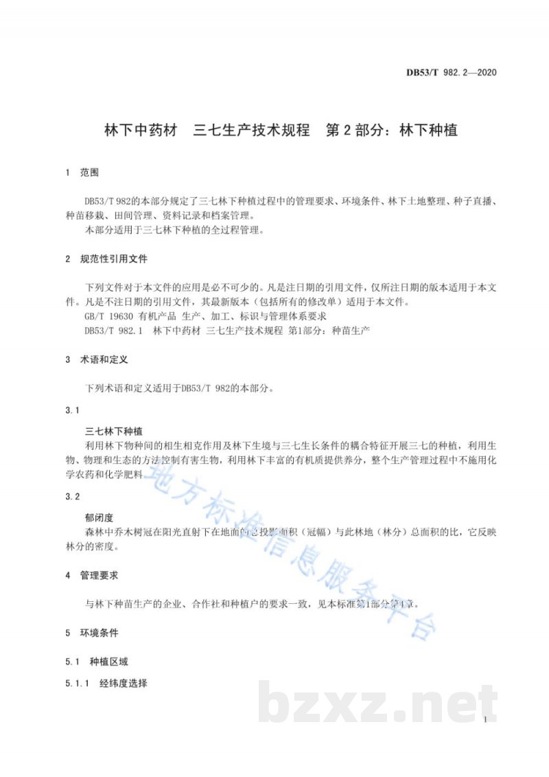 DB53/T 982.2-2020林下中药材 三七生产技术规程 第2部分:林下种植 DB53/T 982.2-2020林下中药材 三七生产技术规程 第2部分:林下种植