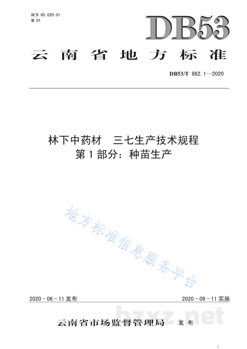DB53/T 982.1-2020林下中药材 三七生产技术规程 第1部分:种苗生产 DB53/T 982.1-2020林下中药材 三七生产技术规程 第1部分:种苗生产