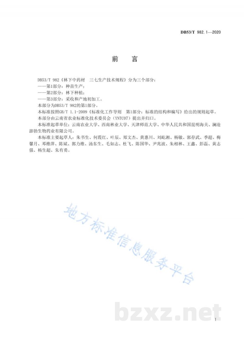 DB53/T 982.1-2020林下中药材 三七生产技术规程 第1部分:种苗生产 DB53/T 982.1-2020林下中药材 三七生产技术规程 第1部分:种苗生产
