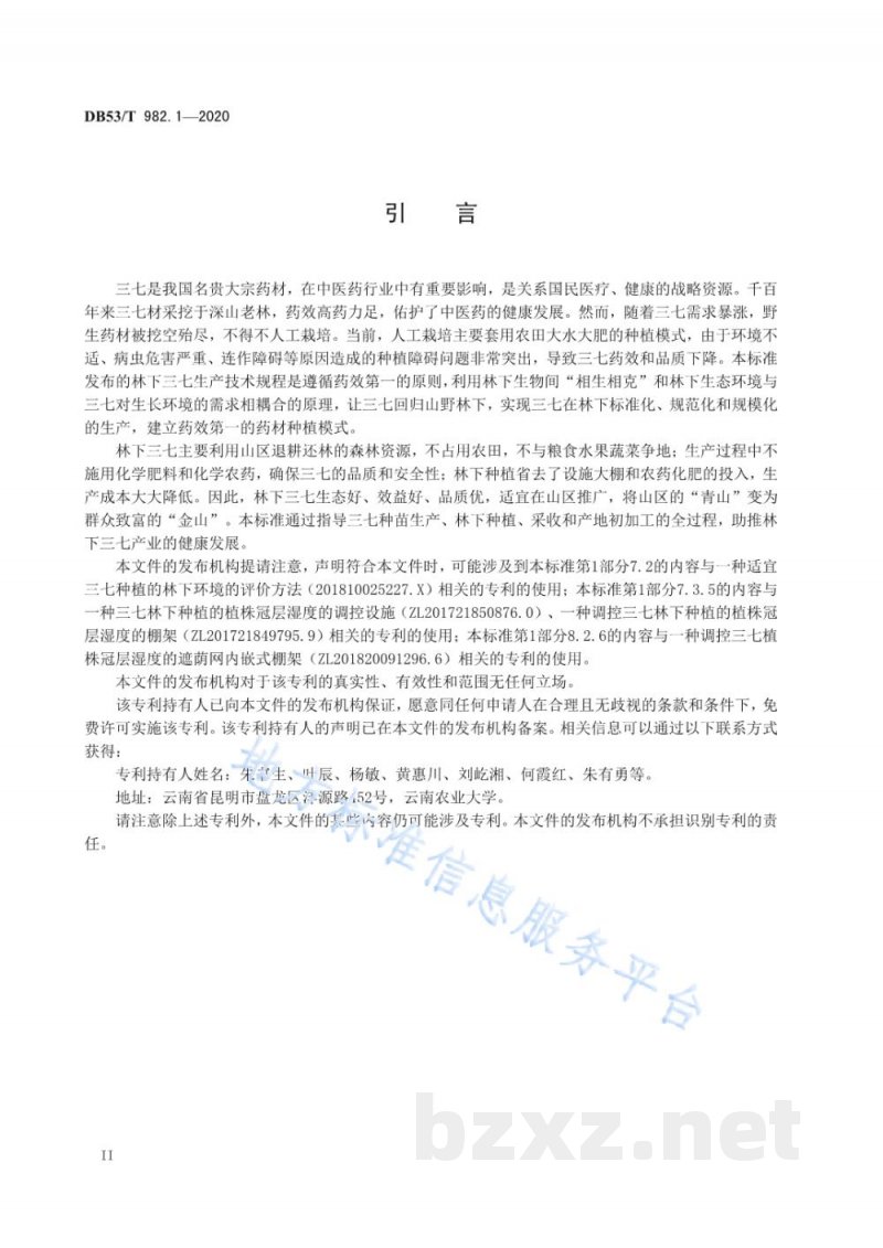 DB53/T 982.1-2020林下中药材 三七生产技术规程 第1部分:种苗生产 DB53/T 982.1-2020林下中药材 三七生产技术规程 第1部分:种苗生产