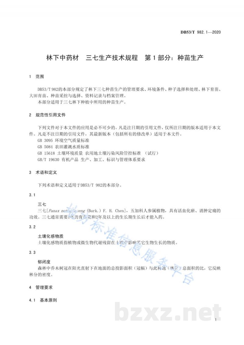 DB53/T 982.1-2020林下中药材 三七生产技术规程 第1部分:种苗生产 DB53/T 982.1-2020林下中药材 三七生产技术规程 第1部分:种苗生产