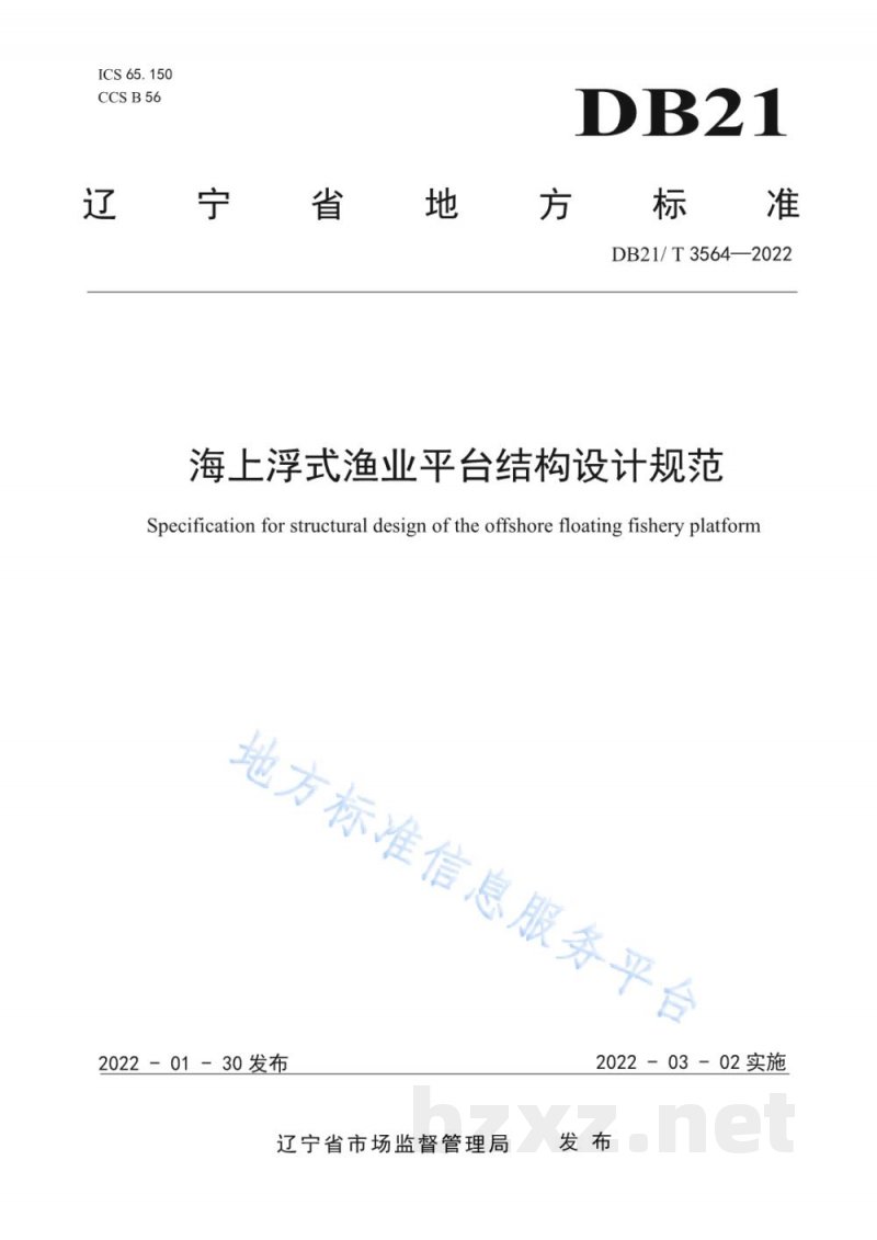 DB21/T 3564-2022海上浮式渔业平台结构设计规范 DB21/T 3564-2022海上浮式渔业平台结构设计规范