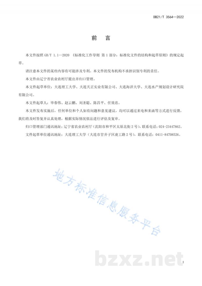 DB21/T 3564-2022海上浮式渔业平台结构设计规范 DB21/T 3564-2022海上浮式渔业平台结构设计规范