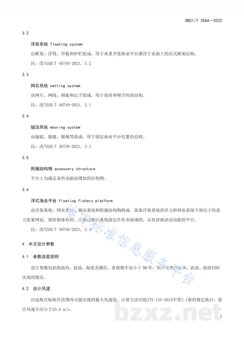 DB21/T 3564-2022海上浮式渔业平台结构设计规范 DB21/T 3564-2022海上浮式渔业平台结构设计规范
