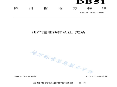 DB51/T 2564-2018川产道地药材认证 羌活