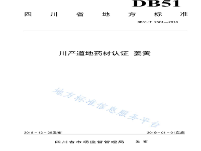 DB51/T 2561-2018川产道地药材认证 姜黄