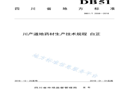 DB51/T 2558-2018川产道地药材生产技术规程 白芷