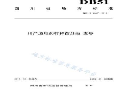 DB51/T 2557-2018川产道地药材种苗分级 麦冬