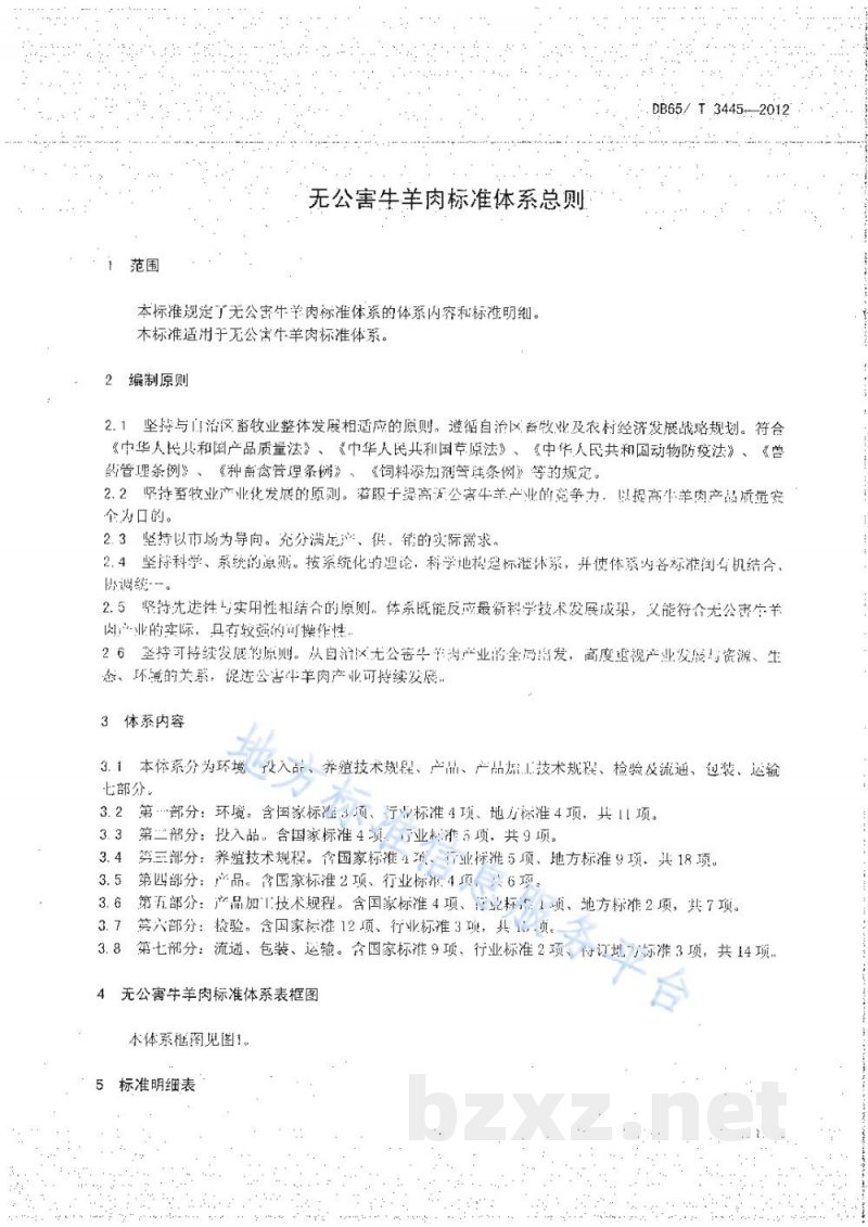 DB65/T 3445-2012无公害牛羊肉标准体系总则 DB65/T 3445-2012无公害牛羊肉标准体系总则