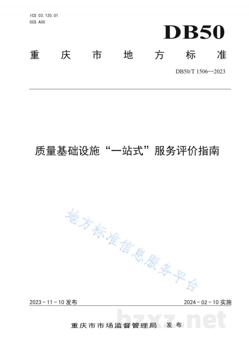 DB50/T 1506-2023质量基础设施“一站式”服务评价指南 DB50/T 1506-2023质量基础设施“一站式”服务评价指南