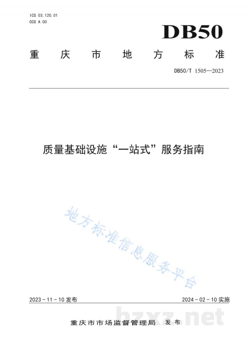 DB50/T 1505-2023质量基础设施“一站式”服务指南