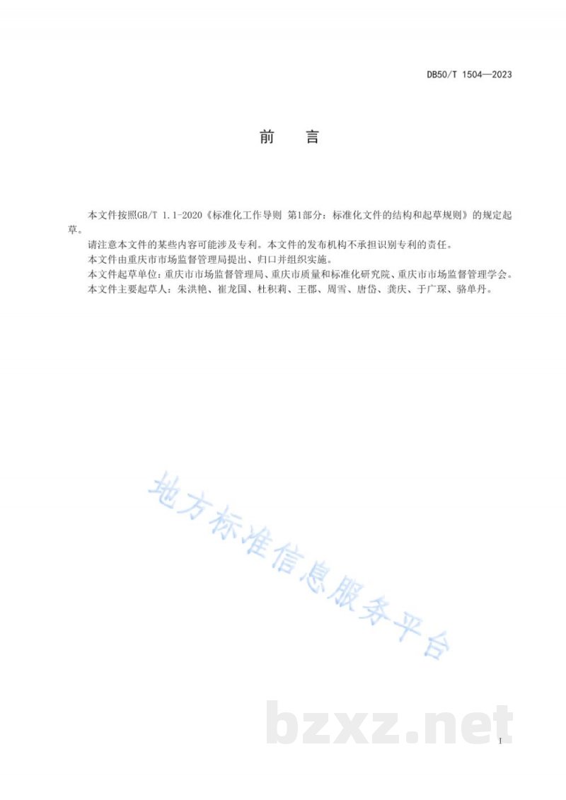 DB50/T 1504-2023质量基础设施“一站式”服务平台建设指南