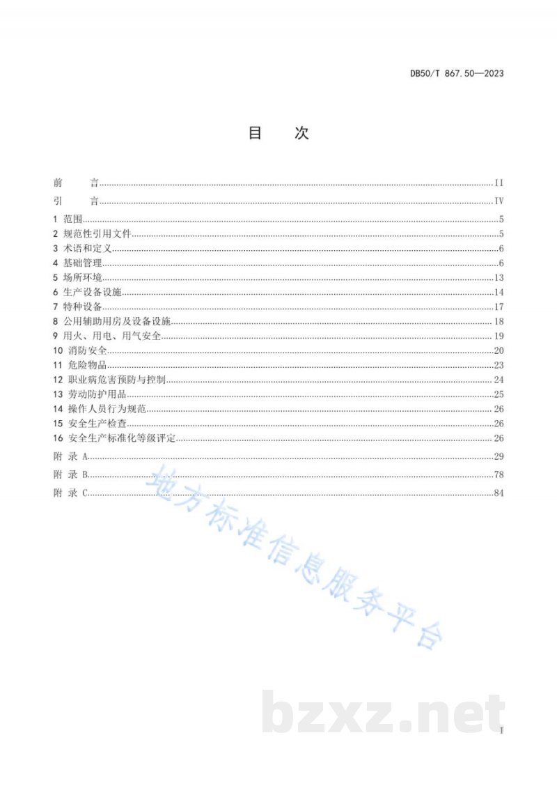 DB50/T 867.50-2023安全生产技术规范 第50部分:正餐服务企业 DB50/T 867.50-2023安全生产技术规范 第50部分:正餐服务企业