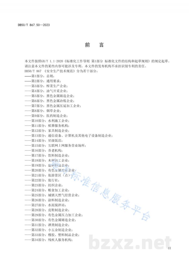 DB50/T 867.50-2023安全生产技术规范 第50部分:正餐服务企业 DB50/T 867.50-2023安全生产技术规范 第50部分:正餐服务企业