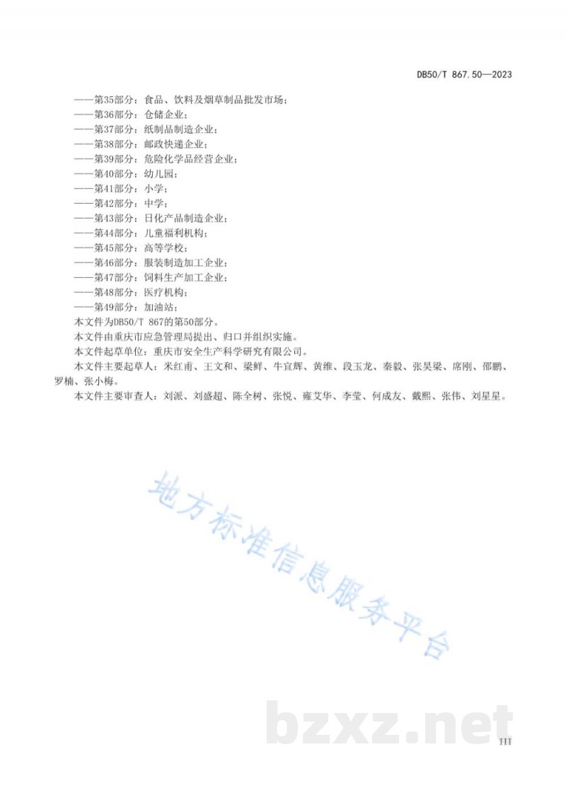DB50/T 867.50-2023安全生产技术规范 第50部分:正餐服务企业 DB50/T 867.50-2023安全生产技术规范 第50部分:正餐服务企业