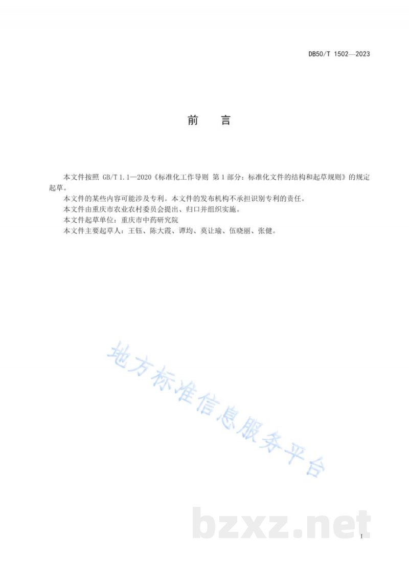 DB50/T 1502-2023黄连林下种植技术规程 DB50/T 1502-2023黄连林下种植技术规程