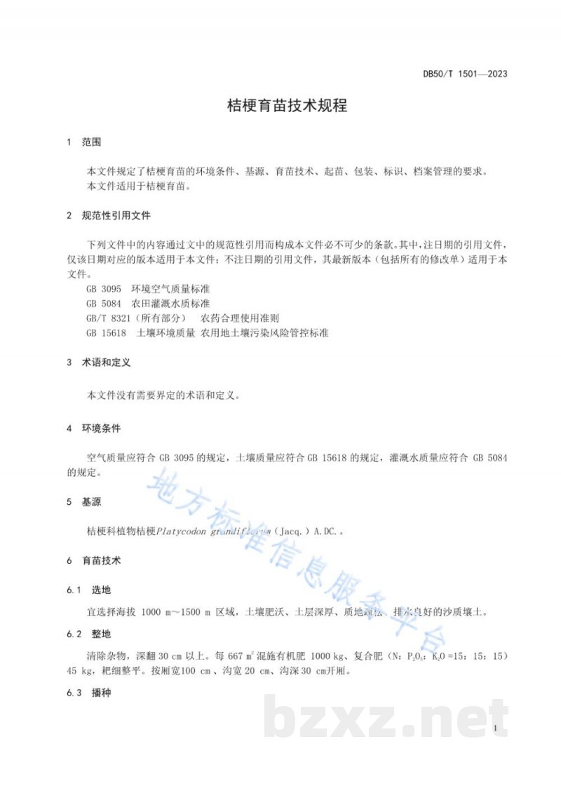 DB50/T 1501-2023桔梗育苗技术规程 DB50/T 1501-2023桔梗育苗技术规程