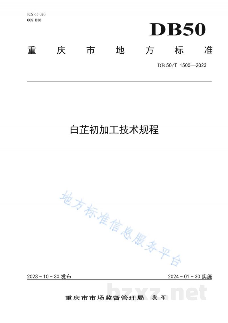 DB50/T 1500-2023白芷初加工技术规程 DB50/T 1500-2023白芷初加工技术规程