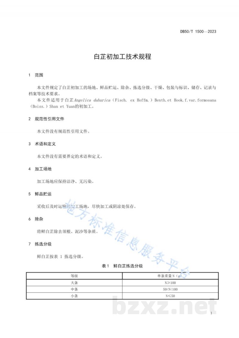 DB50/T 1500-2023白芷初加工技术规程 DB50/T 1500-2023白芷初加工技术规程