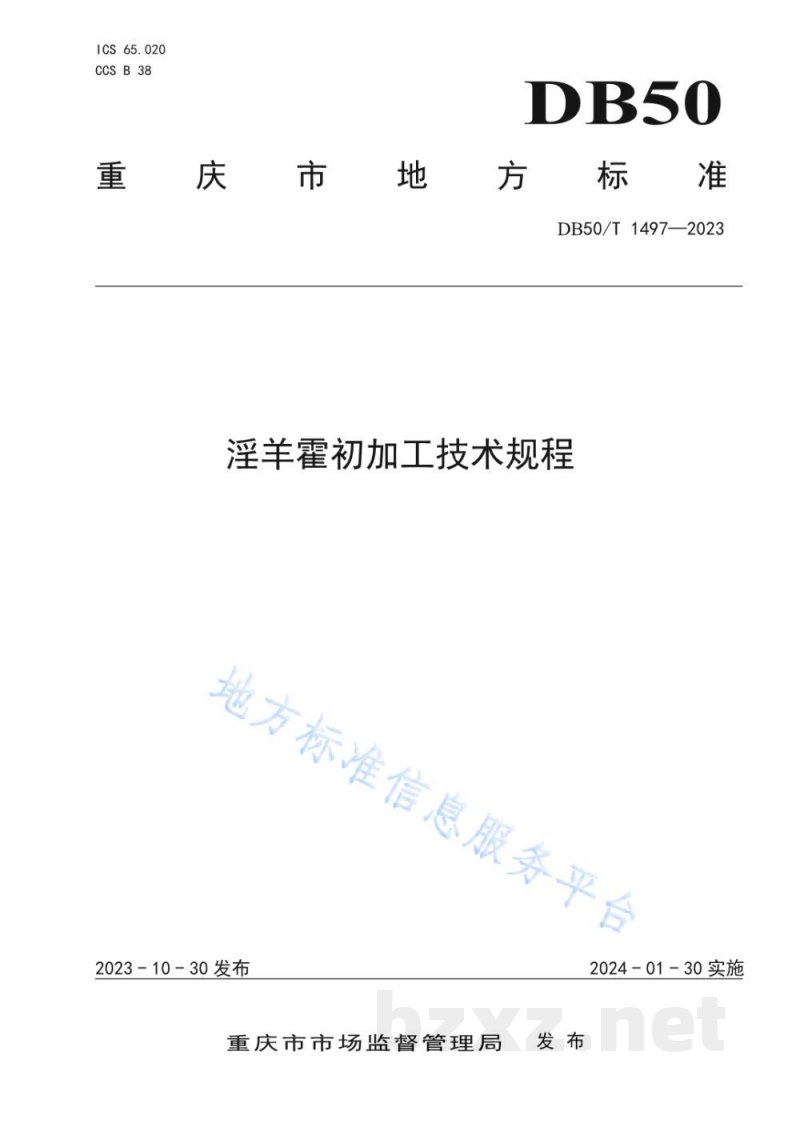 DB50/T 1497-2023淫羊霍初加工技术规程 DB50/T 1497-2023淫羊霍初加工技术规程