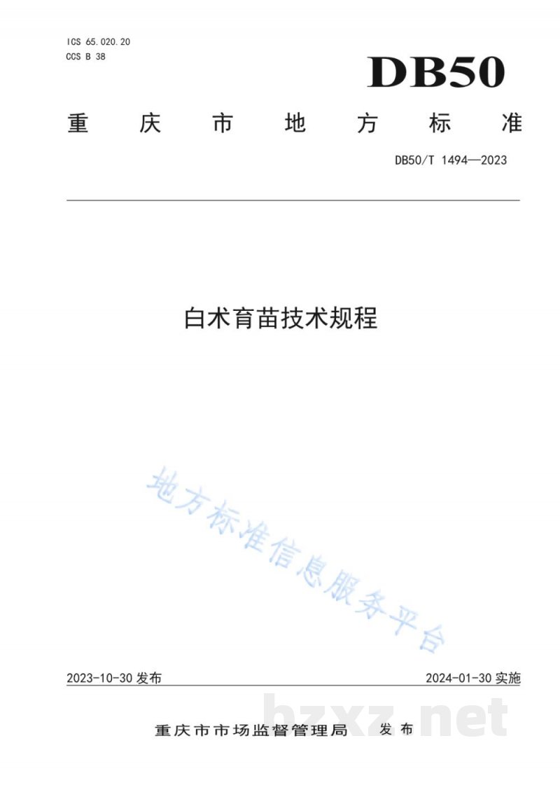 DB50/T 1494-2023白术育苗技术规程 DB50/T 1494-2023白术育苗技术规程