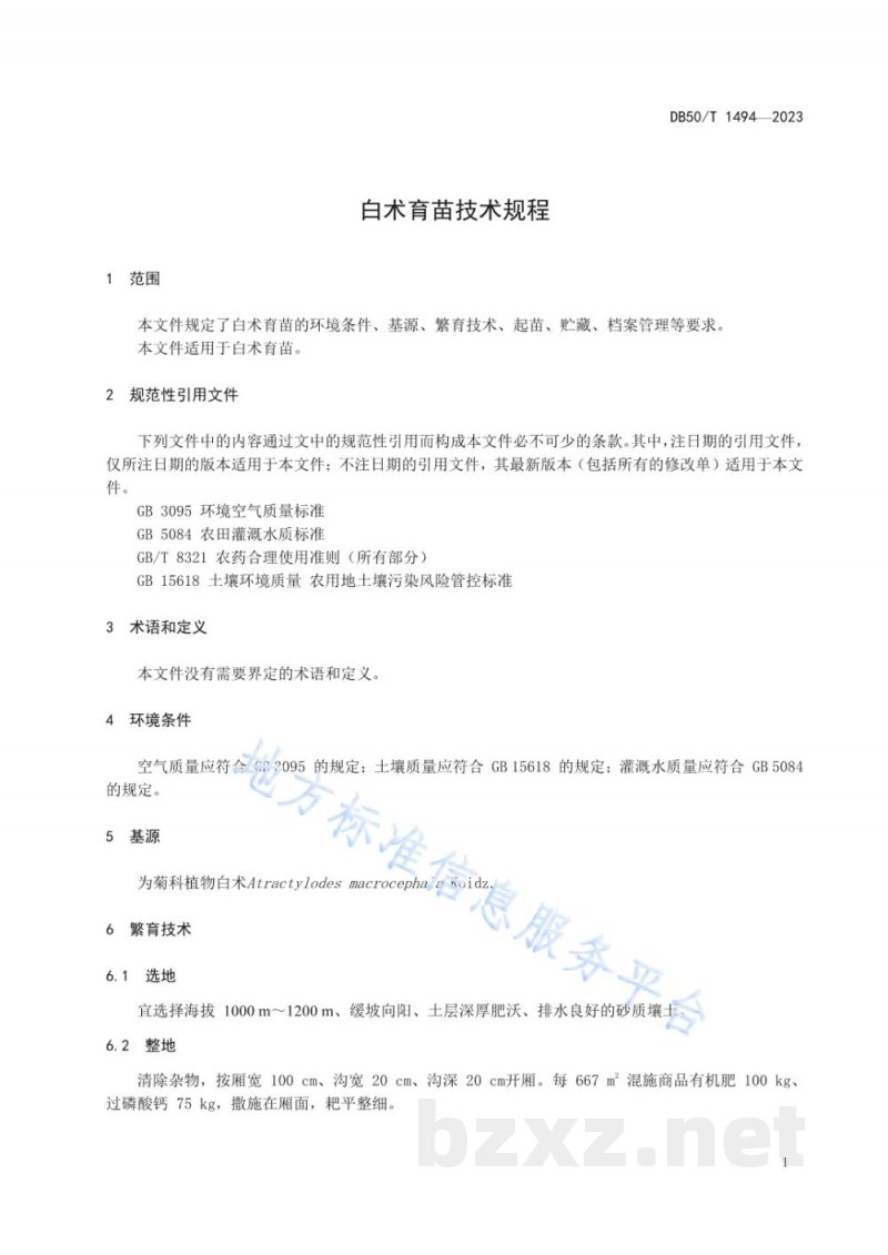 DB50/T 1494-2023白术育苗技术规程 DB50/T 1494-2023白术育苗技术规程