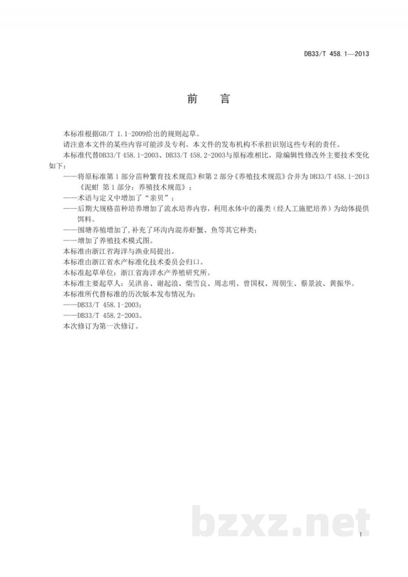 DB33/T 458.1-2013泥蚶 第1部分:养殖技术规范