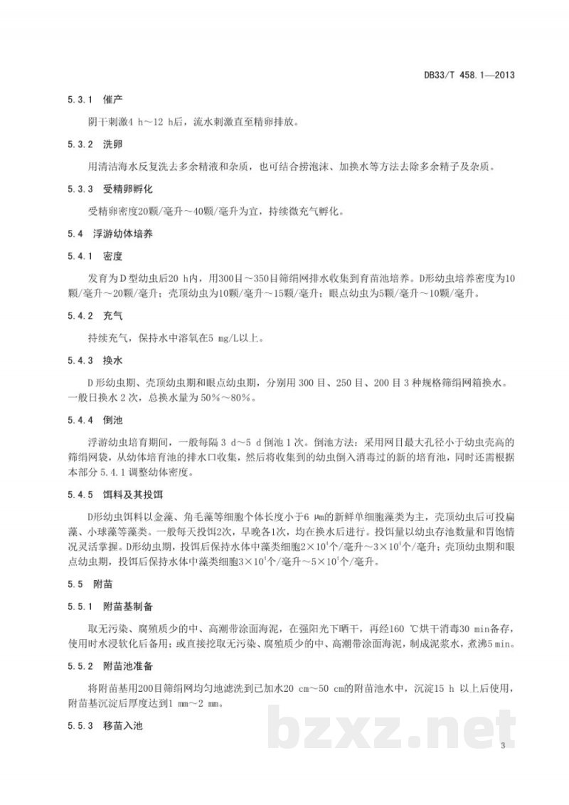 DB33/T 458.1-2013泥蚶 第1部分:养殖技术规范
