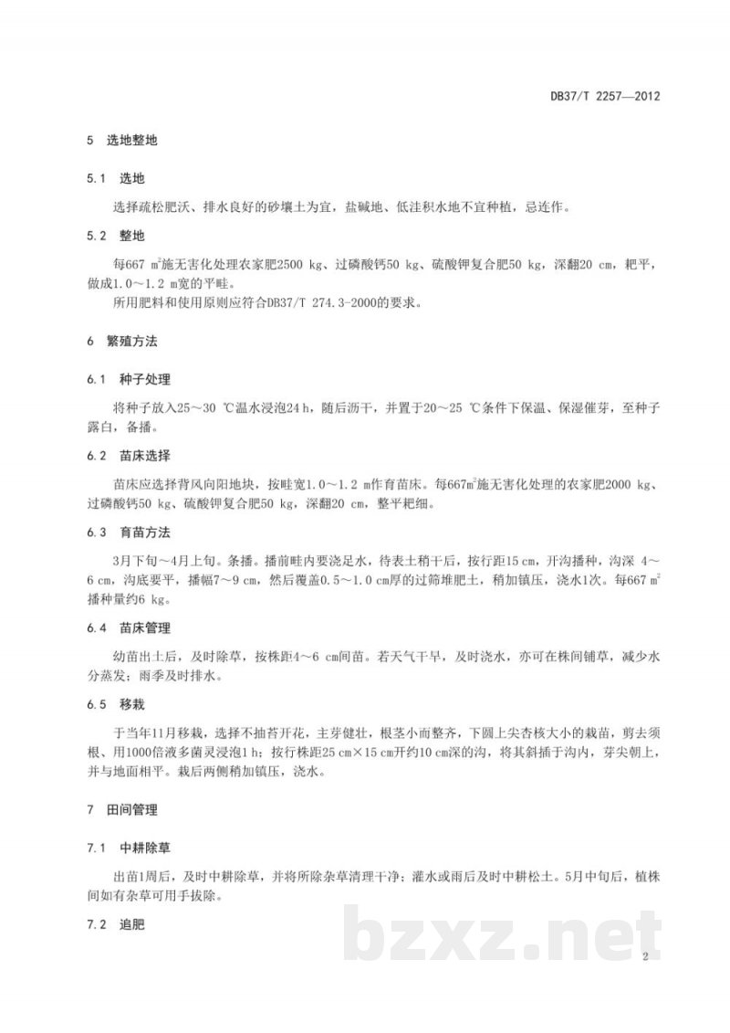 DB37/T 2257-2012白术无公害生产技术规程 DB37/T 2257-2012白术无公害生产技术规程
