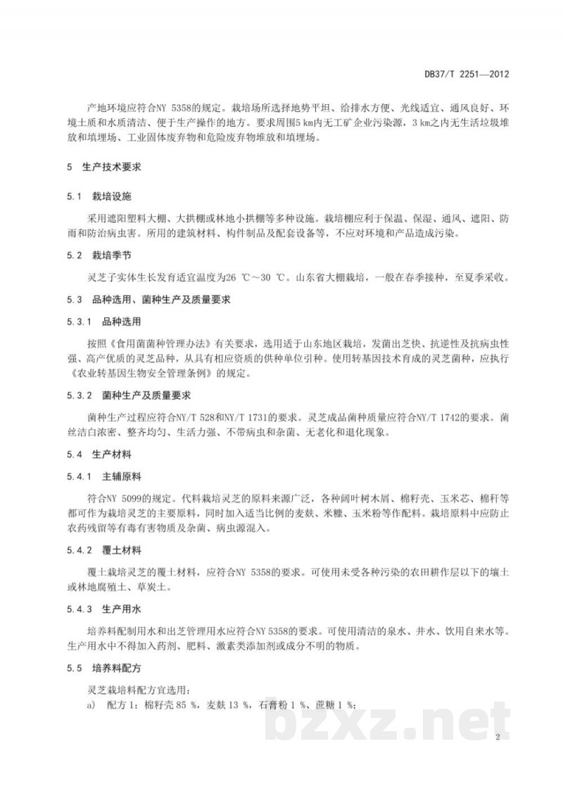 DB37/T 2251-2012无公害食品 灵芝生产技术规程 DB37/T 2251-2012无公害食品 灵芝生产技术规程
