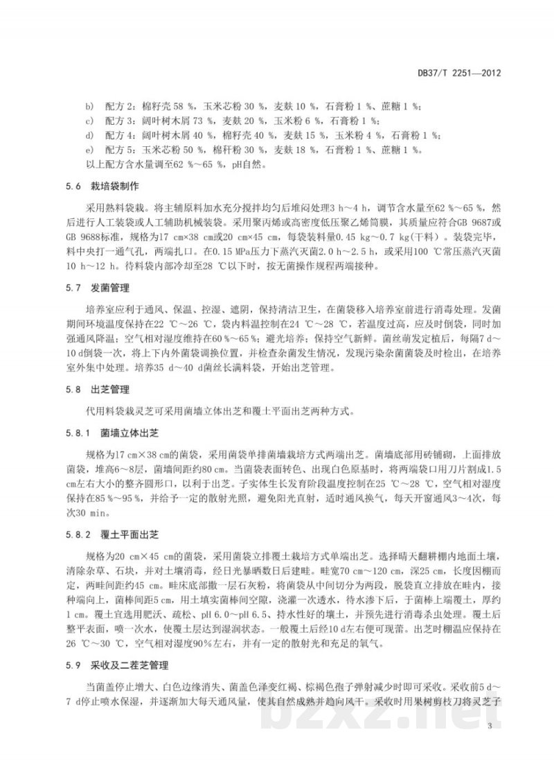 DB37/T 2251-2012无公害食品 灵芝生产技术规程 DB37/T 2251-2012无公害食品 灵芝生产技术规程