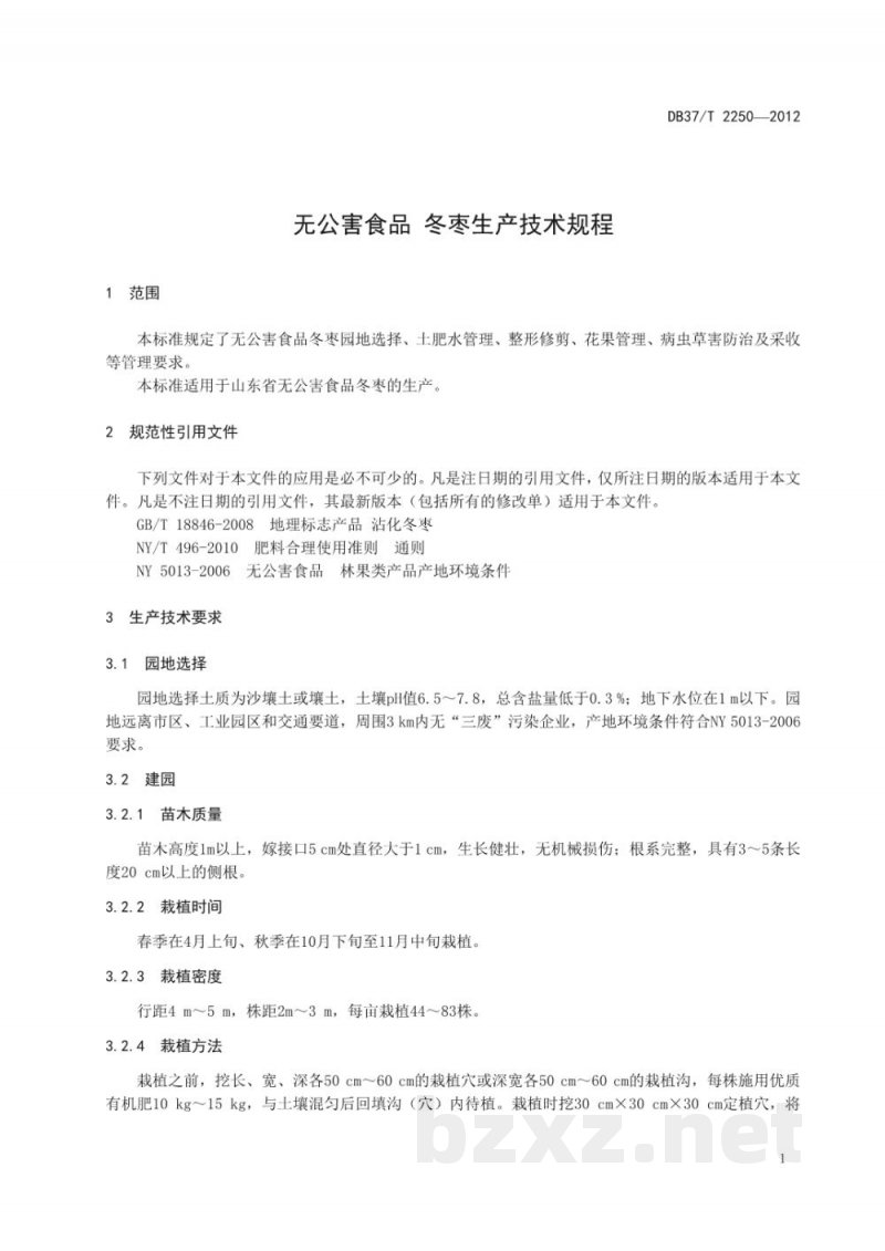 DB37/T 2250-2012无公害食品 冬枣生产技术规程 DB37/T 2250-2012无公害食品 冬枣生产技术规程