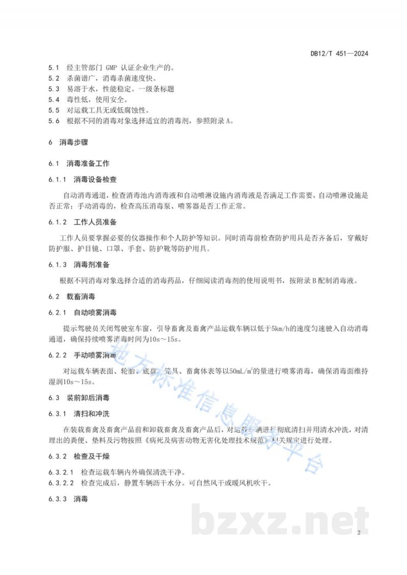 DB12/T 451-2024畜禽运载工具消毒技术规范