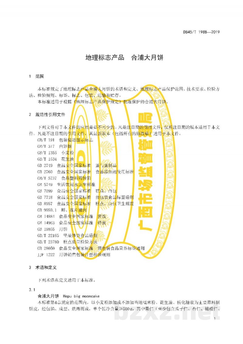 DB45/T 1988-2019地理标志产品 合浦大月饼