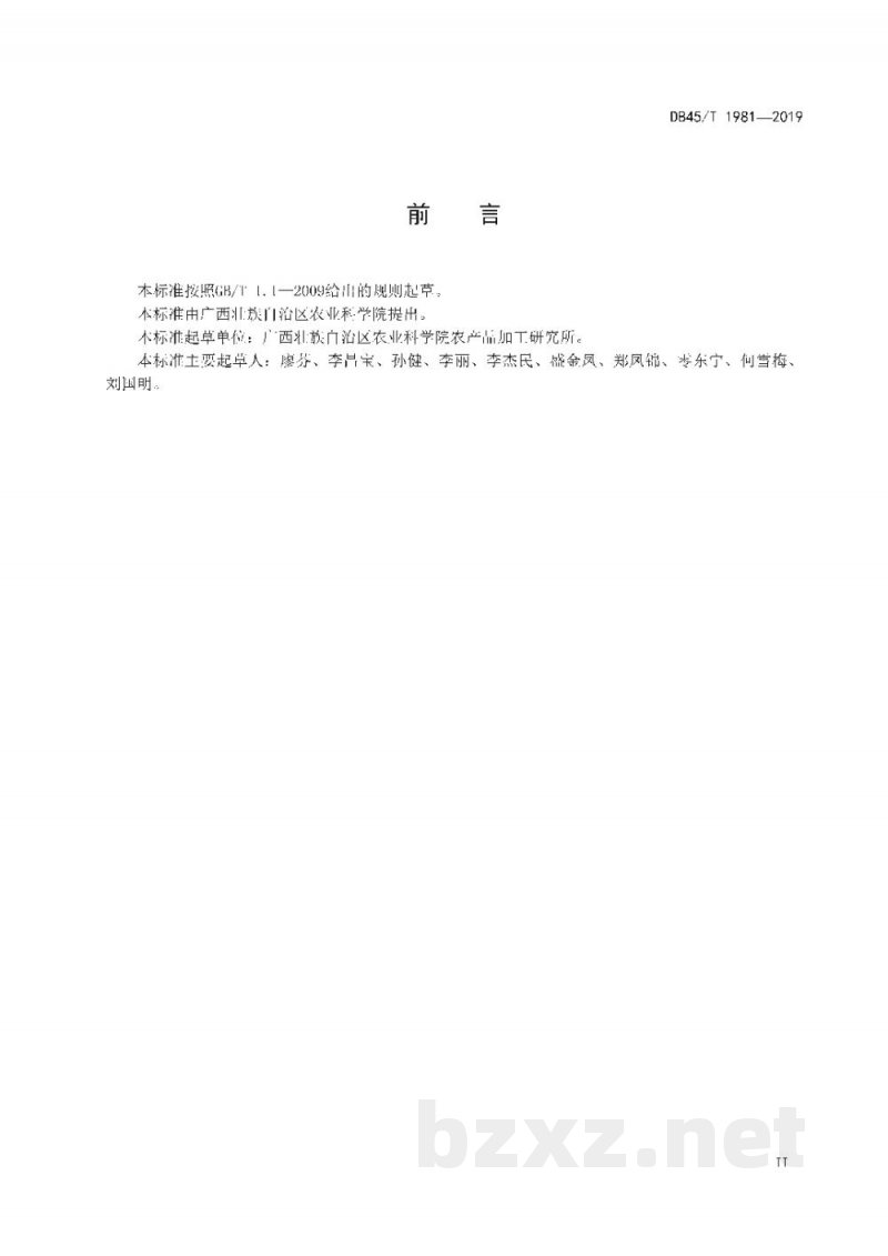 DB45/T 1981-2019龙眼干制品加工技术规程