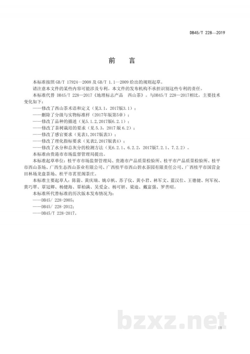 DB45/T 228-2019地理标志产品 西山茶