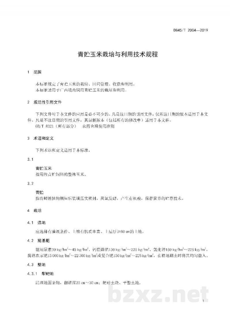 DB45/T 2004-2019青贮玉米栽培与利用技术规程