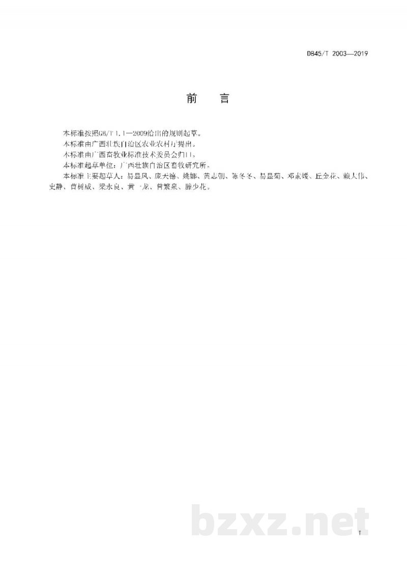 DB45/T 2003-2019象草青贮和微贮技术规程 DB45/T 2003-2019象草青贮和微贮技术规程