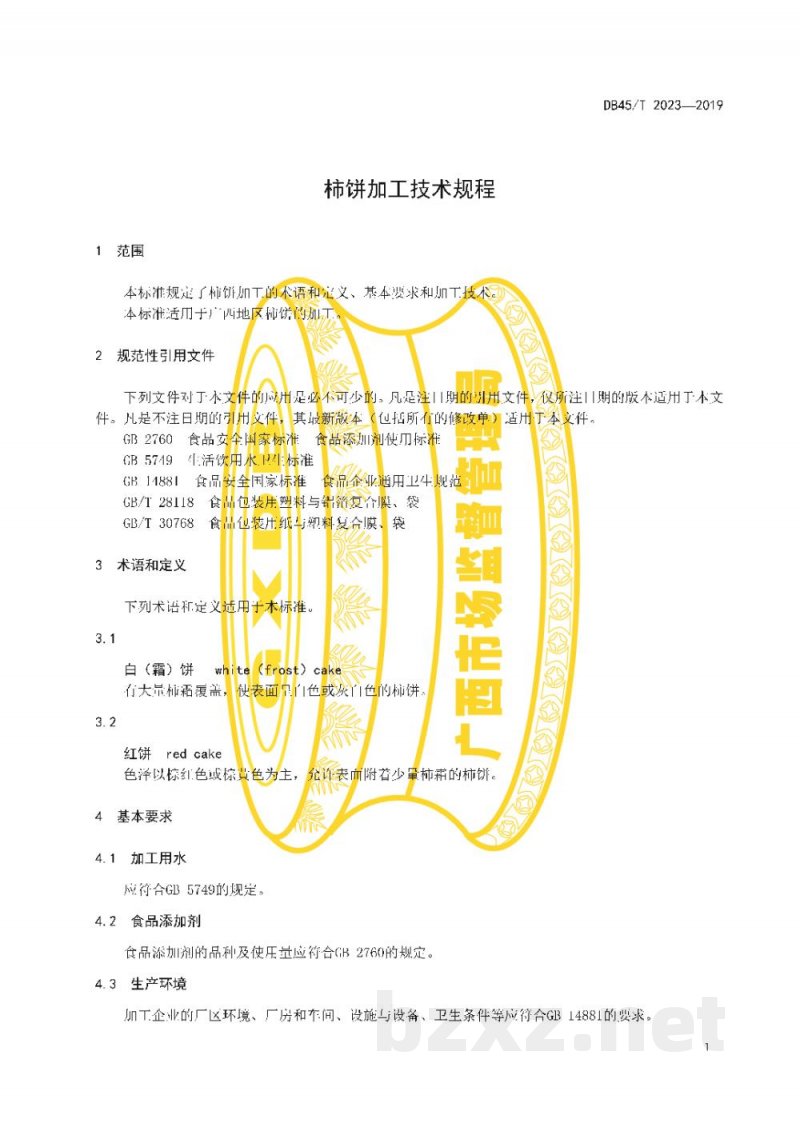 DB45/T 2023-2019柿饼加工技术规程